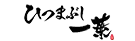 ひつまぶし一葉