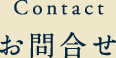 お問合せ