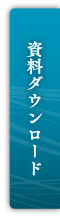 資料ダウンロード