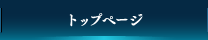 トップページ