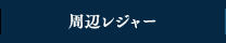 周辺レジャ－