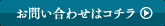 お問合せはこちら